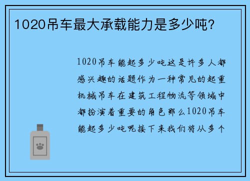 1020吊车最大承载能力是多少吨？