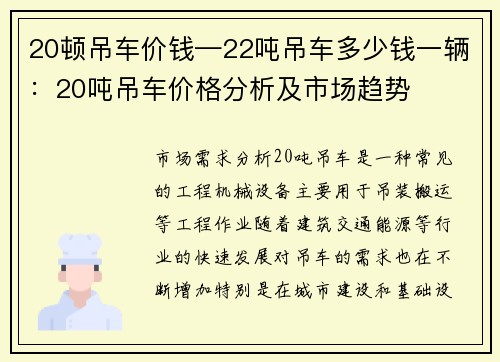 20顿吊车价钱—22吨吊车多少钱一辆：20吨吊车价格分析及市场趋势