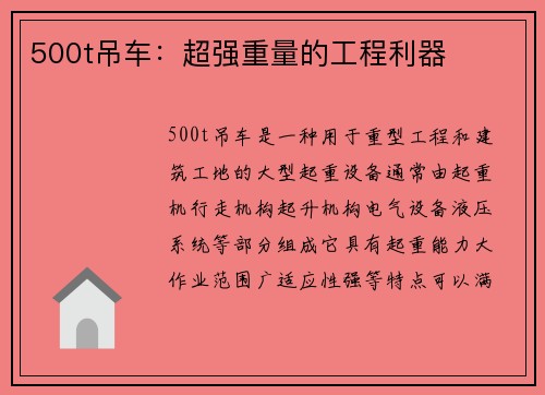 500t吊车：超强重量的工程利器