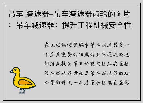 吊车 减速器-吊车减速器齿轮的图片：吊车减速器：提升工程机械安全性