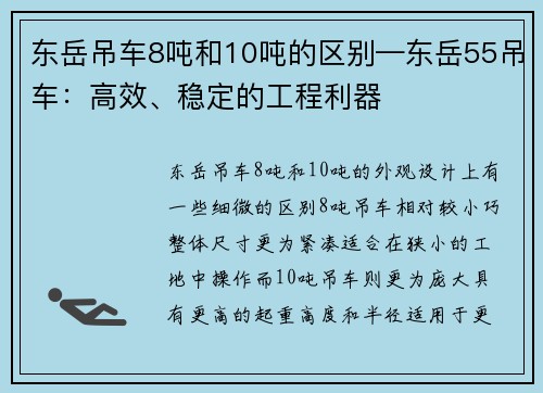 东岳吊车8吨和10吨的区别—东岳55吊车：高效、稳定的工程利器