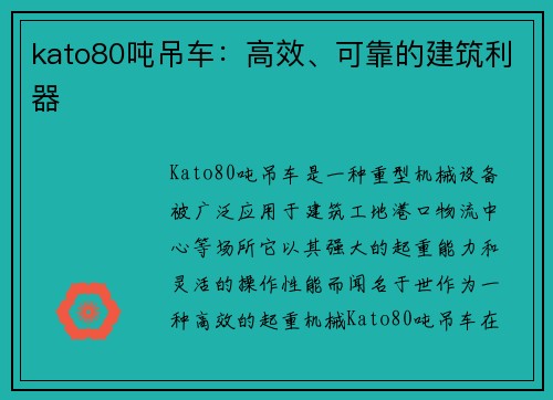 kato80吨吊车：高效、可靠的建筑利器