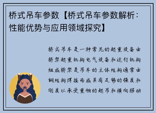 桥式吊车参数【桥式吊车参数解析：性能优势与应用领域探究】