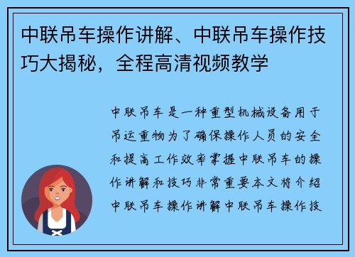 中联吊车操作讲解、中联吊车操作技巧大揭秘，全程高清视频教学