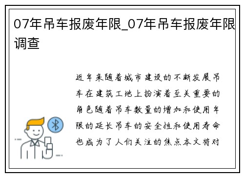 07年吊车报废年限_07年吊车报废年限调查