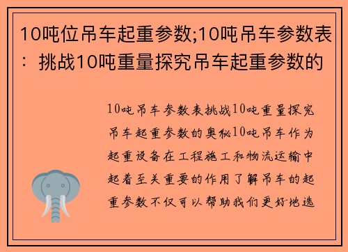 10吨位吊车起重参数;10吨吊车参数表：挑战10吨重量探究吊车起重参数的奥秘