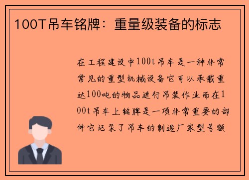 100T吊车铭牌：重量级装备的标志