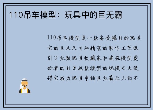 110吊车模型：玩具中的巨无霸