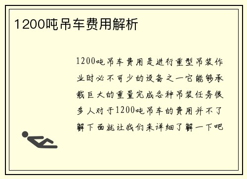 1200吨吊车费用解析