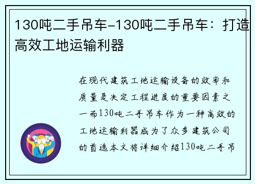 130吨二手吊车-130吨二手吊车：打造高效工地运输利器