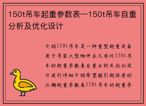 150t吊车起重参数表—150t吊车自重分析及优化设计