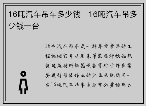 16吨汽车吊车多少钱—16吨汽车吊多少钱一台