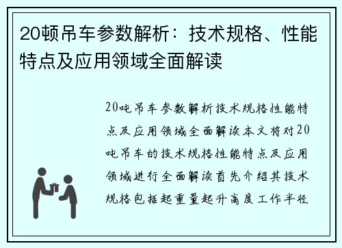 20顿吊车参数解析：技术规格、性能特点及应用领域全面解读