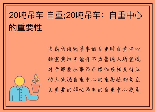 20吨吊车 自重;20吨吊车：自重中心的重要性