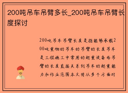 200吨吊车吊臂多长_200吨吊车吊臂长度探讨