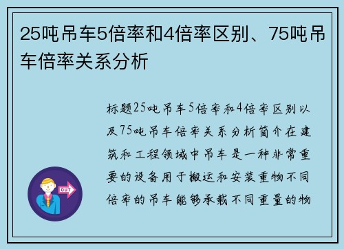 25吨吊车5倍率和4倍率区别、75吨吊车倍率关系分析