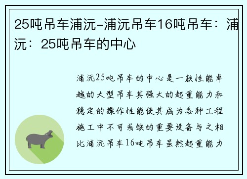 25吨吊车浦沅-浦沅吊车16吨吊车：浦沅：25吨吊车的中心