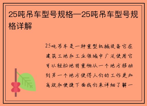 25吨吊车型号规格—25吨吊车型号规格详解