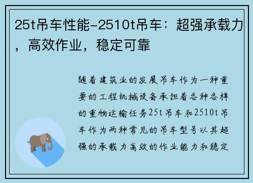 25t吊车性能-2510t吊车：超强承载力，高效作业，稳定可靠