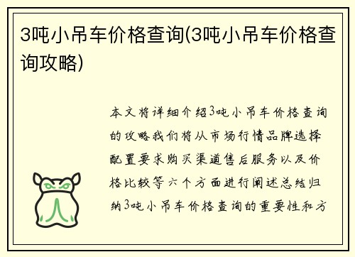 3吨小吊车价格查询(3吨小吊车价格查询攻略)