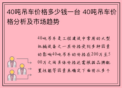 40吨吊车价格多少钱一台 40吨吊车价格分析及市场趋势