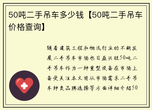 50吨二手吊车多少钱【50吨二手吊车价格查询】