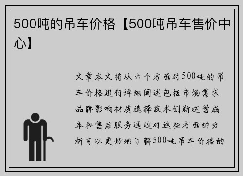 500吨的吊车价格【500吨吊车售价中心】