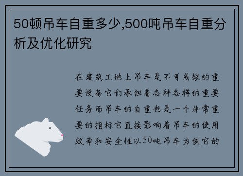 50顿吊车自重多少,500吨吊车自重分析及优化研究