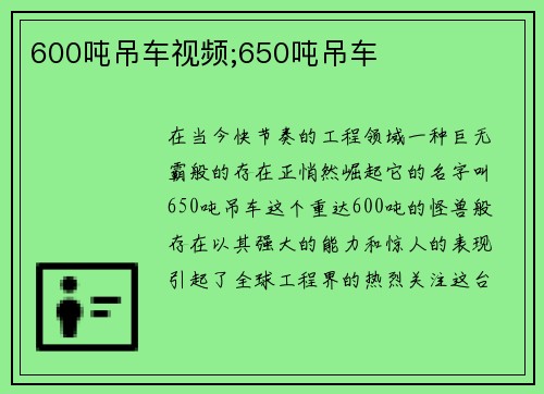 600吨吊车视频;650吨吊车