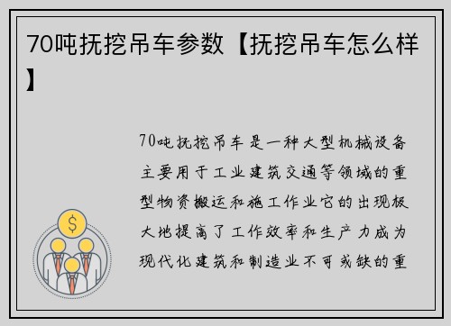 70吨抚挖吊车参数【抚挖吊车怎么样】