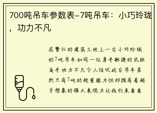 700吨吊车参数表-7吨吊车：小巧玲珑，功力不凡