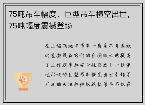 75吨吊车幅度、巨型吊车横空出世，75吨幅度震撼登场