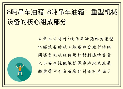 8吨吊车油箱_8吨吊车油箱：重型机械设备的核心组成部分