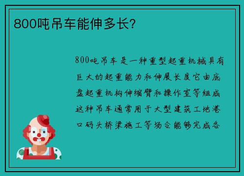 800吨吊车能伸多长？