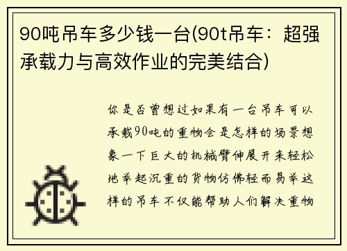 90吨吊车多少钱一台(90t吊车：超强承载力与高效作业的完美结合)