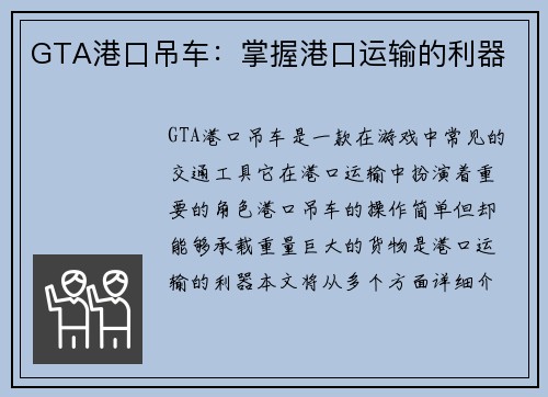 GTA港口吊车：掌握港口运输的利器