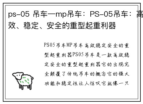 ps-05 吊车—mp吊车：PS-05吊车：高效、稳定、安全的重型起重利器