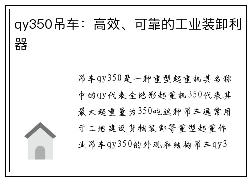 qy350吊车：高效、可靠的工业装卸利器