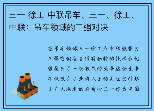 三一 徐工 中联吊车、三一、徐工、中联：吊车领域的三强对决