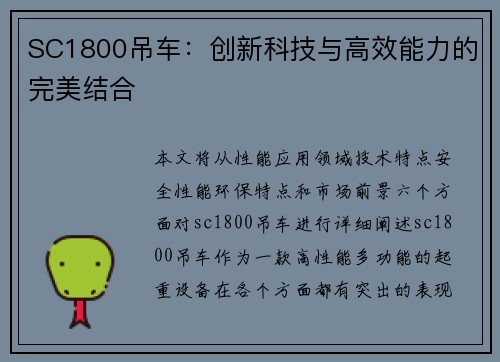 SC1800吊车：创新科技与高效能力的完美结合