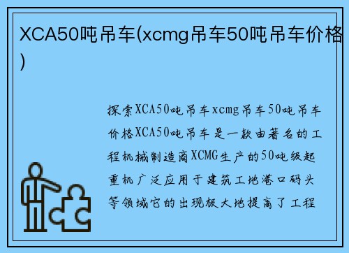 XCA50吨吊车(xcmg吊车50吨吊车价格)