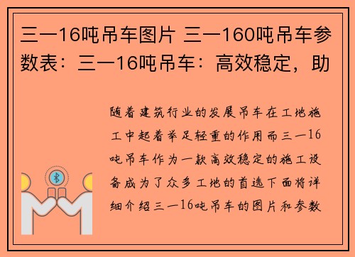 三一16吨吊车图片 三一160吨吊车参数表：三一16吨吊车：高效稳定，助力工地施工