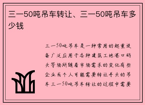 三一50吨吊车转让、三一50吨吊车多少钱