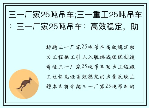 三一厂家25吨吊车;三一重工25吨吊车：三一厂家25吨吊车：高效稳定，助力工程施工