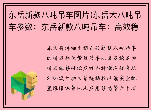 东岳新款八吨吊车图片(东岳大八吨吊车参数：东岳新款八吨吊车：高效稳定，助您轻松搬运)