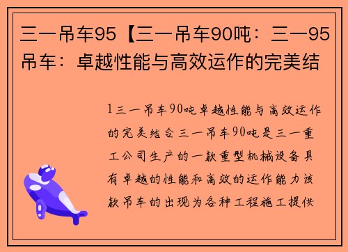 三一吊车95【三一吊车90吨：三一95吊车：卓越性能与高效运作的完美结合】