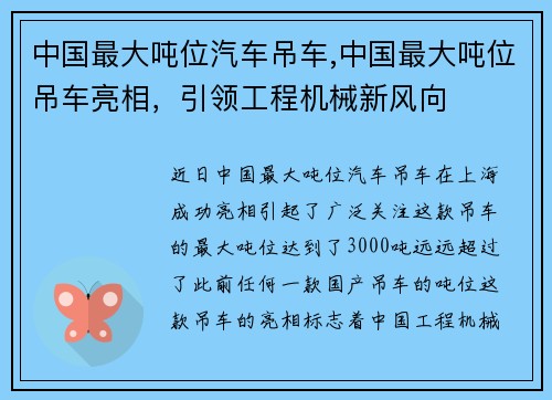 中国最大吨位汽车吊车,中国最大吨位吊车亮相，引领工程机械新风向