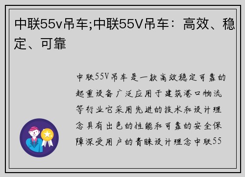 中联55v吊车;中联55V吊车：高效、稳定、可靠