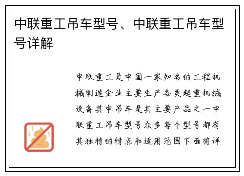 中联重工吊车型号、中联重工吊车型号详解