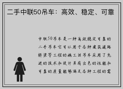 二手中联50吊车：高效、稳定、可靠